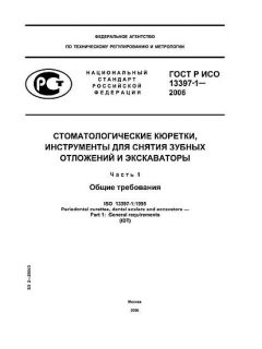 GOST R ISO 13397-1-2006