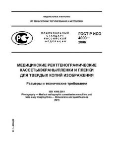 GOST R ISO 4090-2006