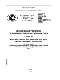 GOST R 52350.14-2006