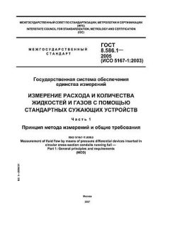 GOST 8.586.1-2005
