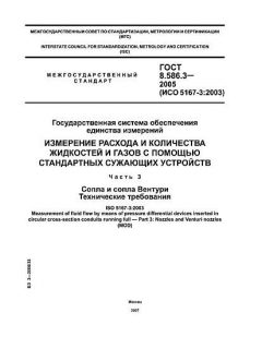 GOST 8.586.3-2005