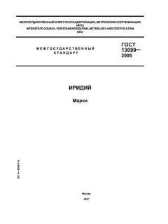 GOST 13099-2006