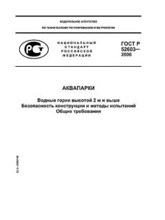 GOST R 52603-2006