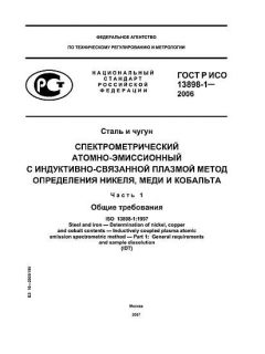 GOST R ISO 13898-1-2006