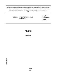 GOST 13098-2006