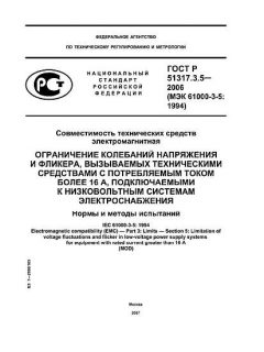 GOST R 51317.3.5-2006