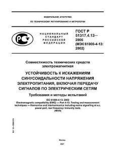 GOST R 51317.4.13-2006