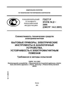 GOST R 51318.14.2-2006