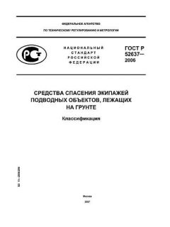 GOST R 52637-2006