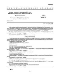 GOST 1414-75