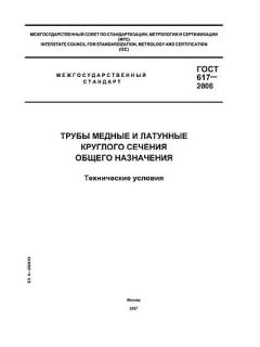GOST 617-2006