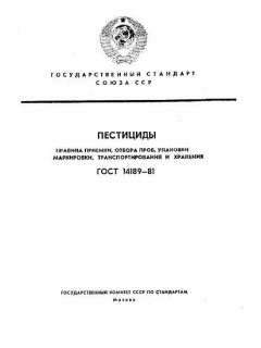 GOST 14189-81