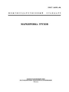 GOST 14192-96