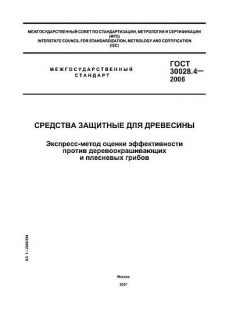 GOST 30028.4-2006