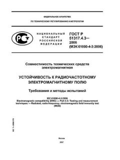 GOST R 51317.4.3-2006