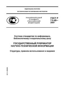 GOST R 7.0.49-2007