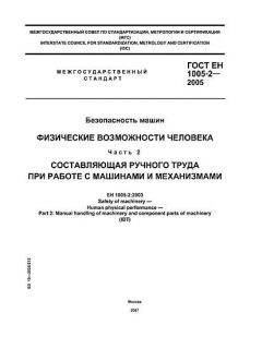 GOST EN 1005-2-2005