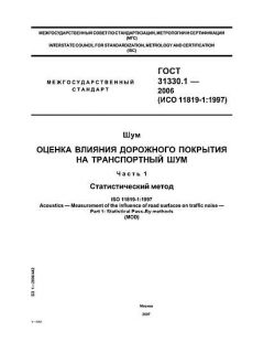 GOST 31330.1-2006