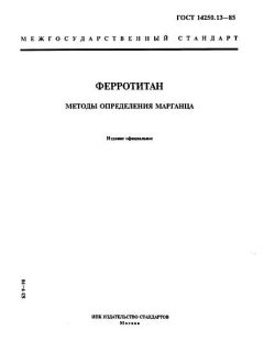 GOST 14250.13-85