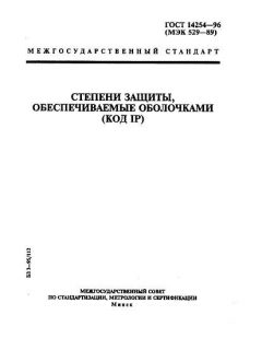 GOST 14254-96