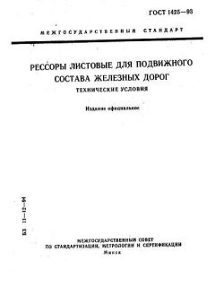 GOST 1425-93