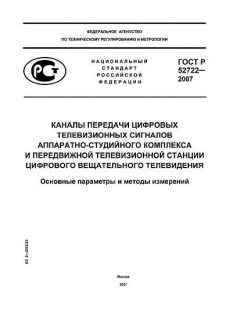 GOST R 52722-2007