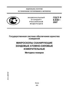 GOST R 8.630-2007