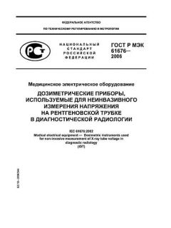 GOST R IEC 61676-2006