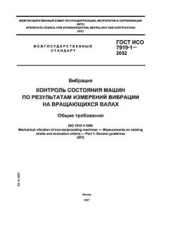 GOST ISO 7919-1-2002