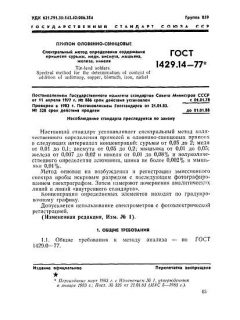 GOST 1429.14-77