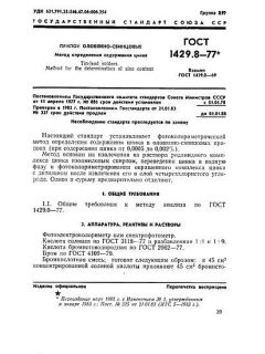 GOST 1429.8-77