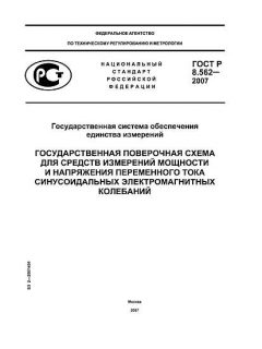 GOST R 8.562-2007