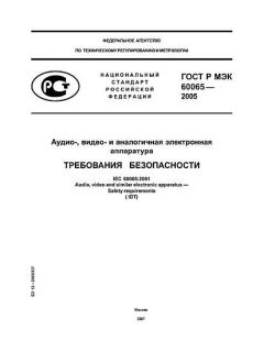 GOST R IEC 60065-2005