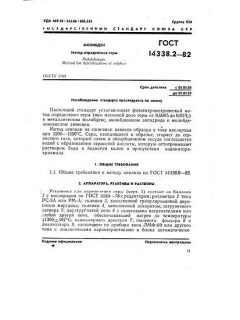 GOST 14338.2-82