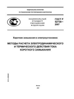 GOST R 52736-2007