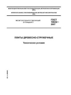 GOST 10632-2007