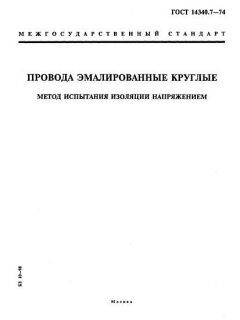GOST 14340.7-74