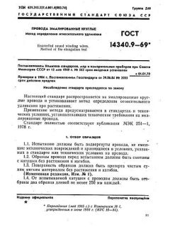 GOST 14340.9-69