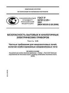 GOST R 52161.2.25-2007