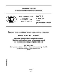 GOST R 9.901.3-2007