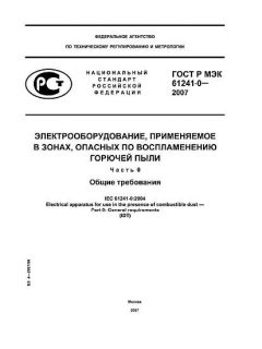 GOST R IEC 61241-0-2007