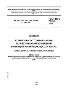 GOST ISO 7919-3-2002