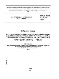 GOST ISO 13753-2002