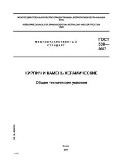 GOST 530-2007