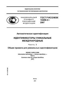 GOST R ISO/IEC 15459-3-2007