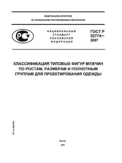 GOST R 52774-2007
