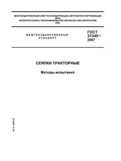 GOST 31345-2007