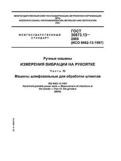 GOST 30873.13-2006