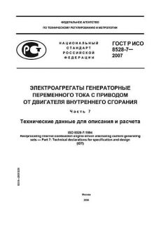 GOST R ISO 8528-7-2007