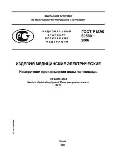 GOST R IEC 60580-2006